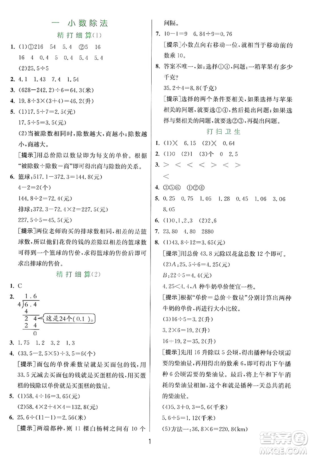 江蘇人民出版社2024年秋春雨教育實驗班提優(yōu)訓(xùn)練五年級數(shù)學(xué)上冊北師大版答案