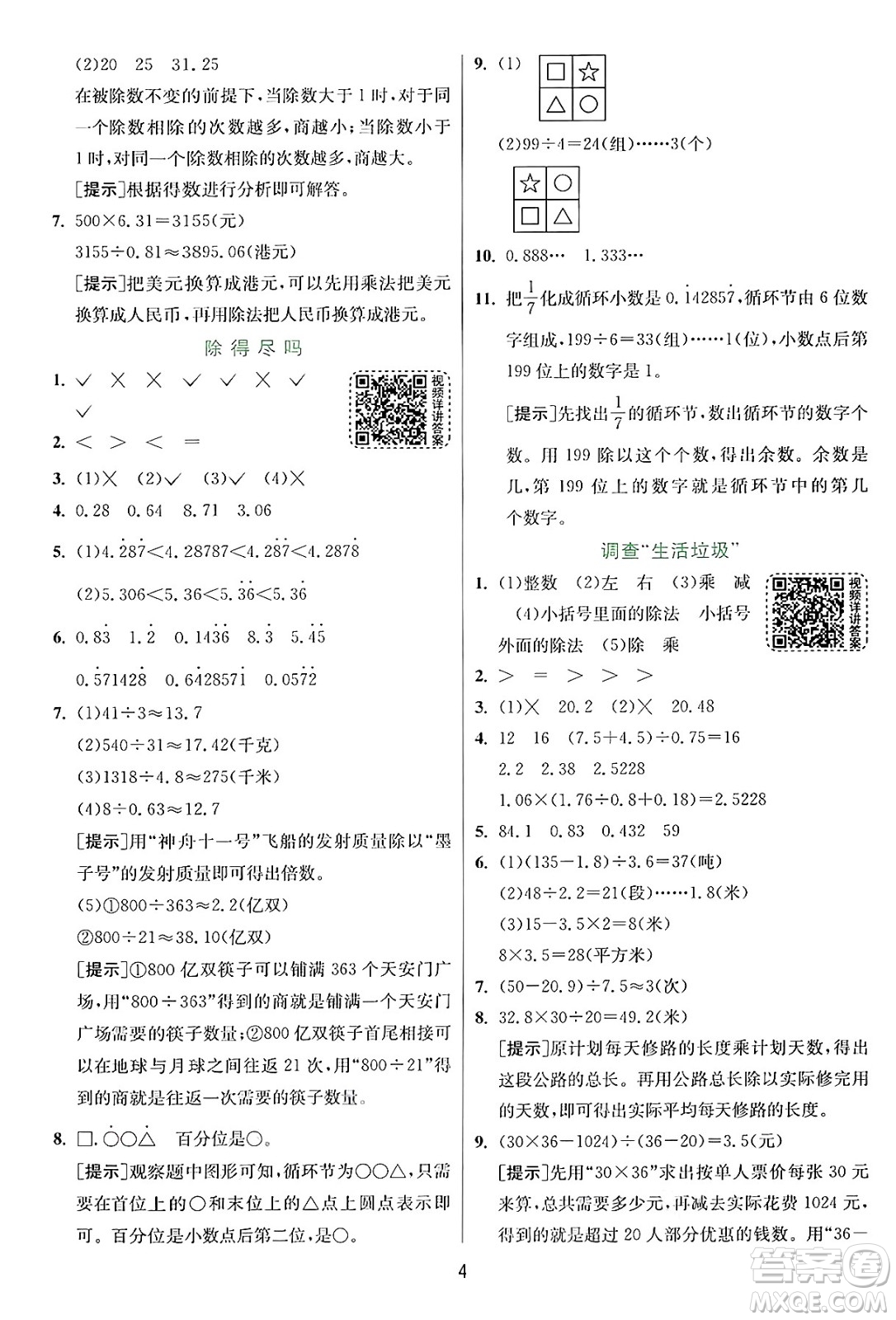 江蘇人民出版社2024年秋春雨教育實驗班提優(yōu)訓(xùn)練五年級數(shù)學(xué)上冊北師大版答案