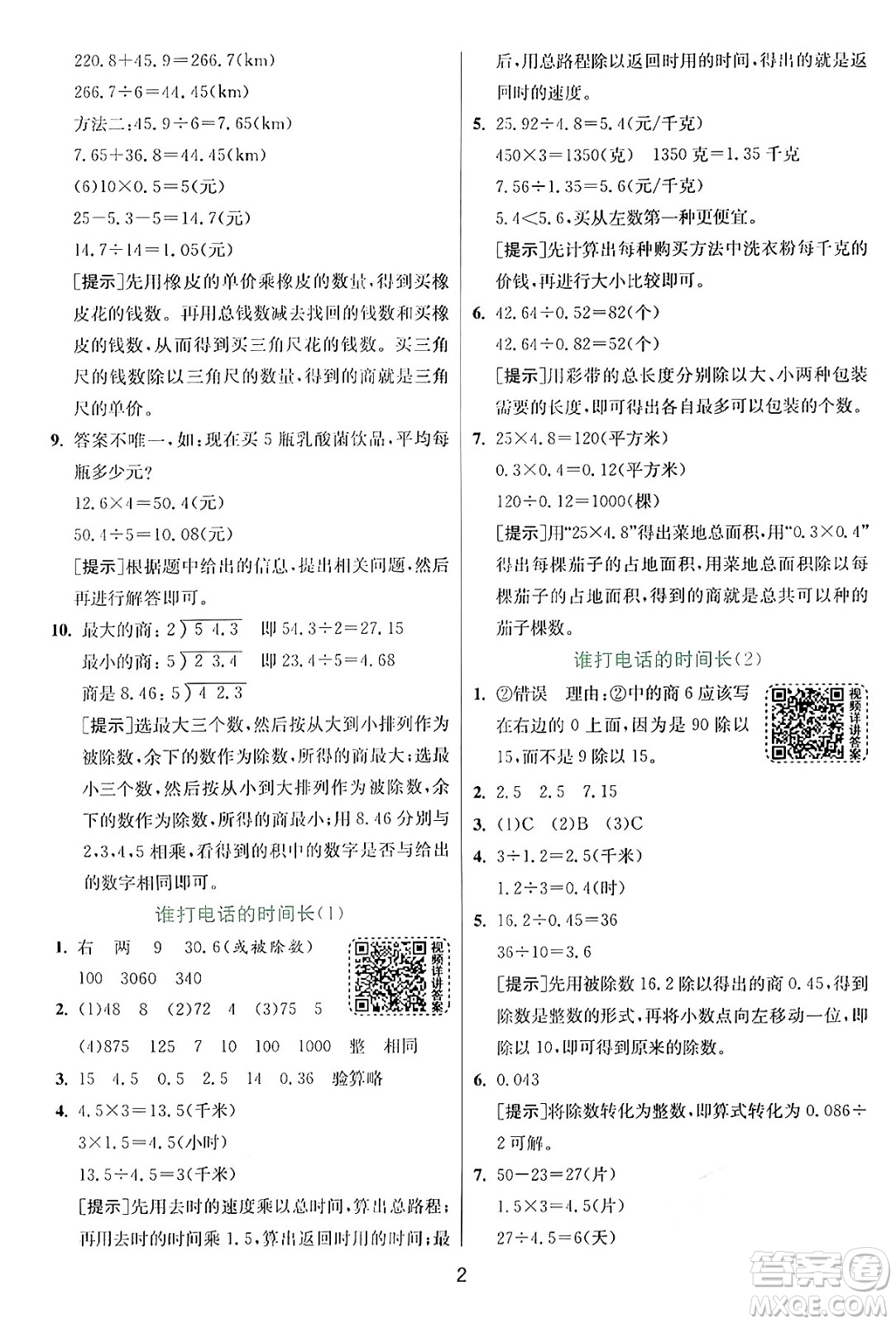 江蘇人民出版社2024年秋春雨教育實驗班提優(yōu)訓(xùn)練五年級數(shù)學(xué)上冊北師大版答案