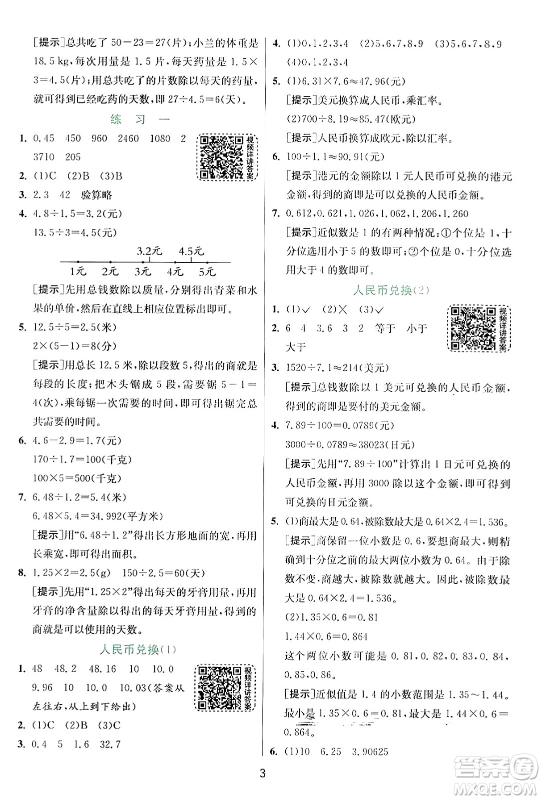 江蘇人民出版社2024年秋春雨教育實驗班提優(yōu)訓(xùn)練五年級數(shù)學(xué)上冊北師大版答案