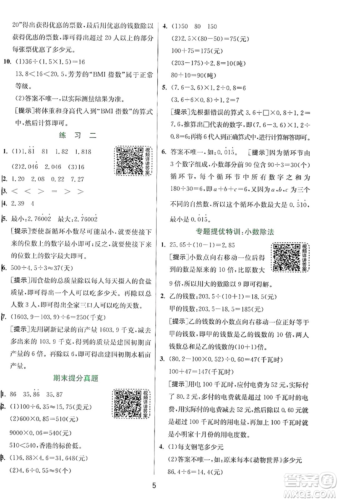 江蘇人民出版社2024年秋春雨教育實驗班提優(yōu)訓(xùn)練五年級數(shù)學(xué)上冊北師大版答案