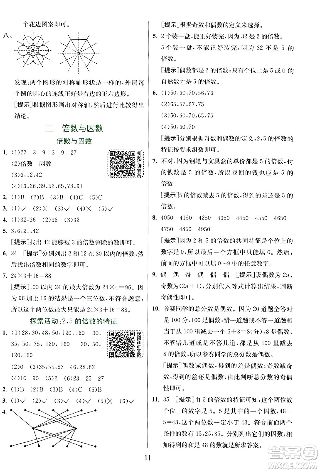 江蘇人民出版社2024年秋春雨教育實驗班提優(yōu)訓(xùn)練五年級數(shù)學(xué)上冊北師大版答案