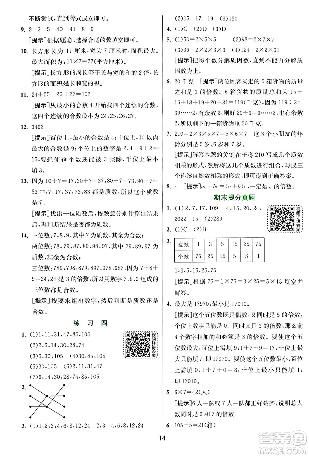 江蘇人民出版社2024年秋春雨教育實驗班提優(yōu)訓(xùn)練五年級數(shù)學(xué)上冊北師大版答案