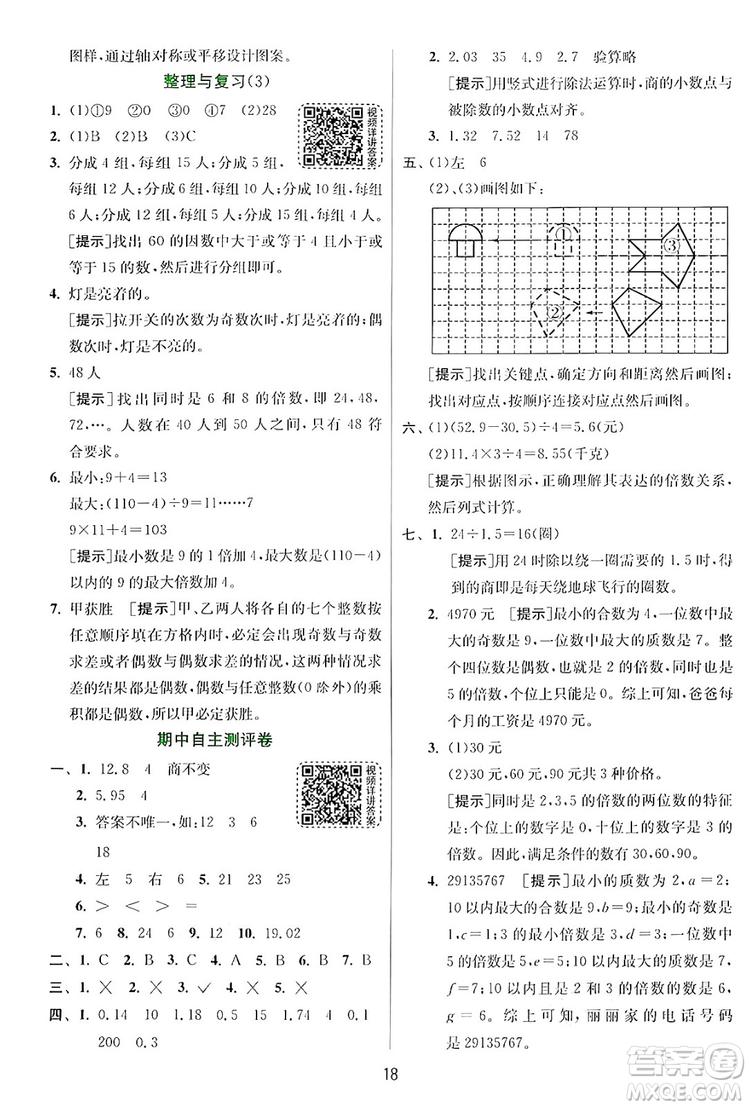 江蘇人民出版社2024年秋春雨教育實驗班提優(yōu)訓(xùn)練五年級數(shù)學(xué)上冊北師大版答案