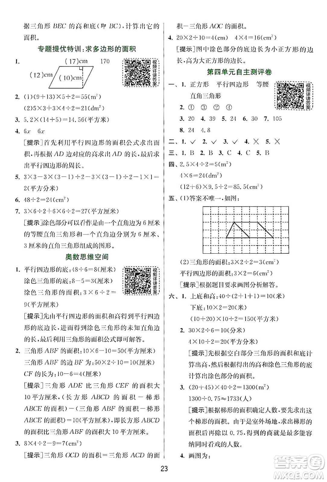 江蘇人民出版社2024年秋春雨教育實驗班提優(yōu)訓(xùn)練五年級數(shù)學(xué)上冊北師大版答案