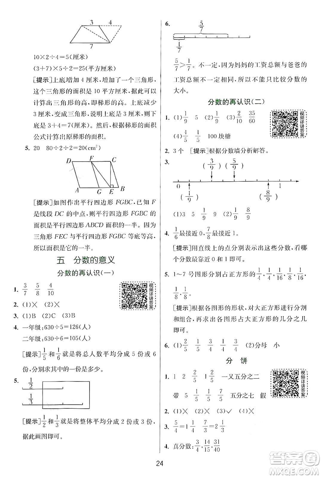 江蘇人民出版社2024年秋春雨教育實驗班提優(yōu)訓(xùn)練五年級數(shù)學(xué)上冊北師大版答案