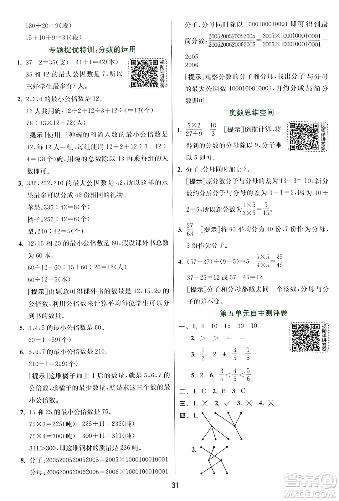 江蘇人民出版社2024年秋春雨教育實驗班提優(yōu)訓(xùn)練五年級數(shù)學(xué)上冊北師大版答案