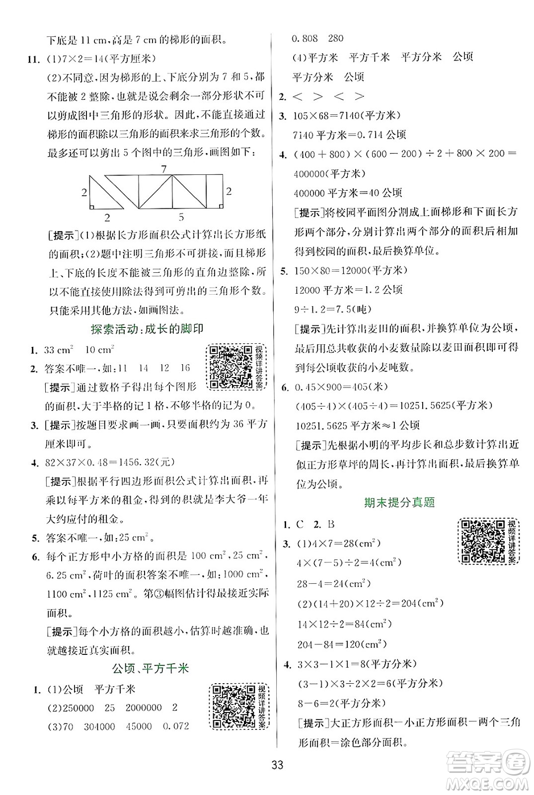 江蘇人民出版社2024年秋春雨教育實驗班提優(yōu)訓(xùn)練五年級數(shù)學(xué)上冊北師大版答案