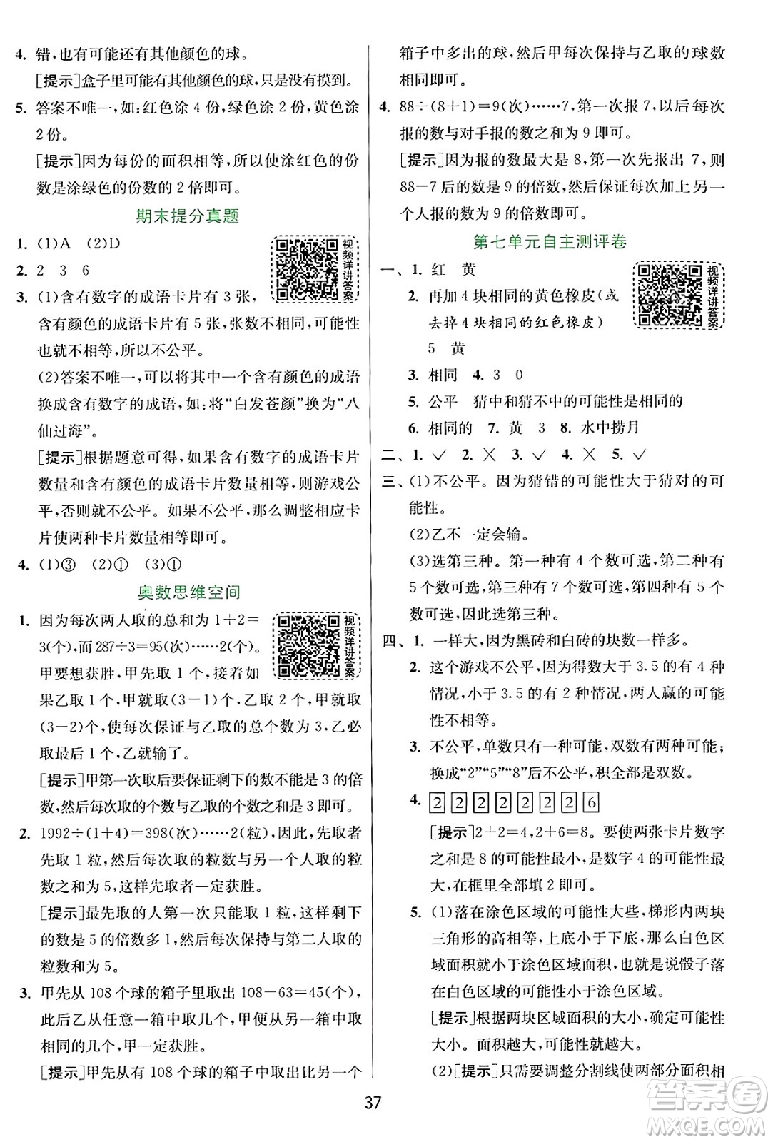 江蘇人民出版社2024年秋春雨教育實驗班提優(yōu)訓(xùn)練五年級數(shù)學(xué)上冊北師大版答案