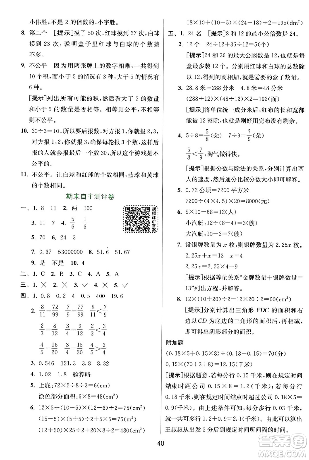 江蘇人民出版社2024年秋春雨教育實驗班提優(yōu)訓(xùn)練五年級數(shù)學(xué)上冊北師大版答案