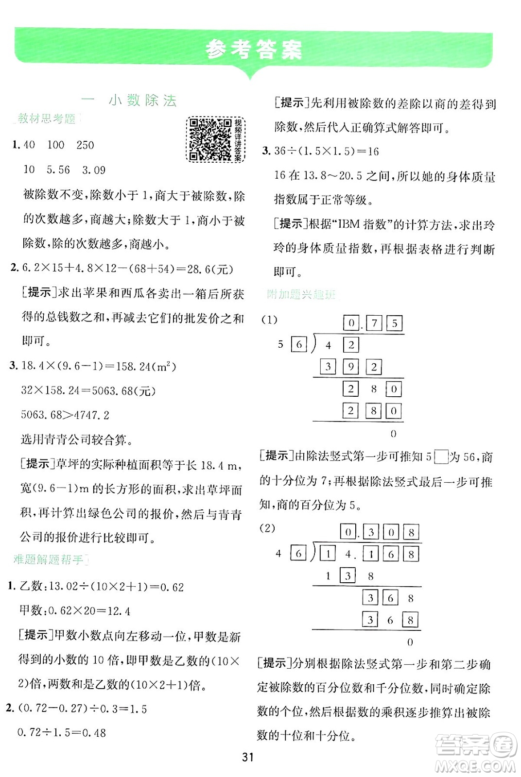 江蘇人民出版社2024年秋春雨教育實驗班提優(yōu)訓(xùn)練五年級數(shù)學(xué)上冊北師大版答案