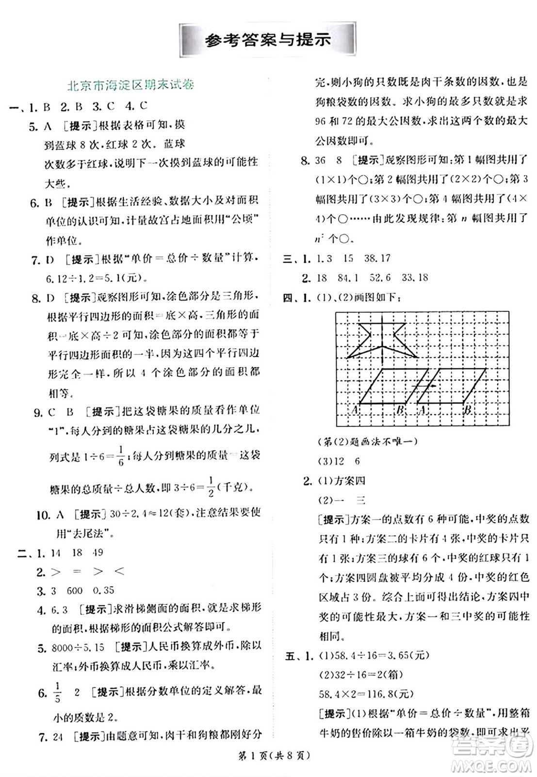 江蘇人民出版社2024年秋春雨教育實驗班提優(yōu)訓(xùn)練五年級數(shù)學(xué)上冊北師大版答案