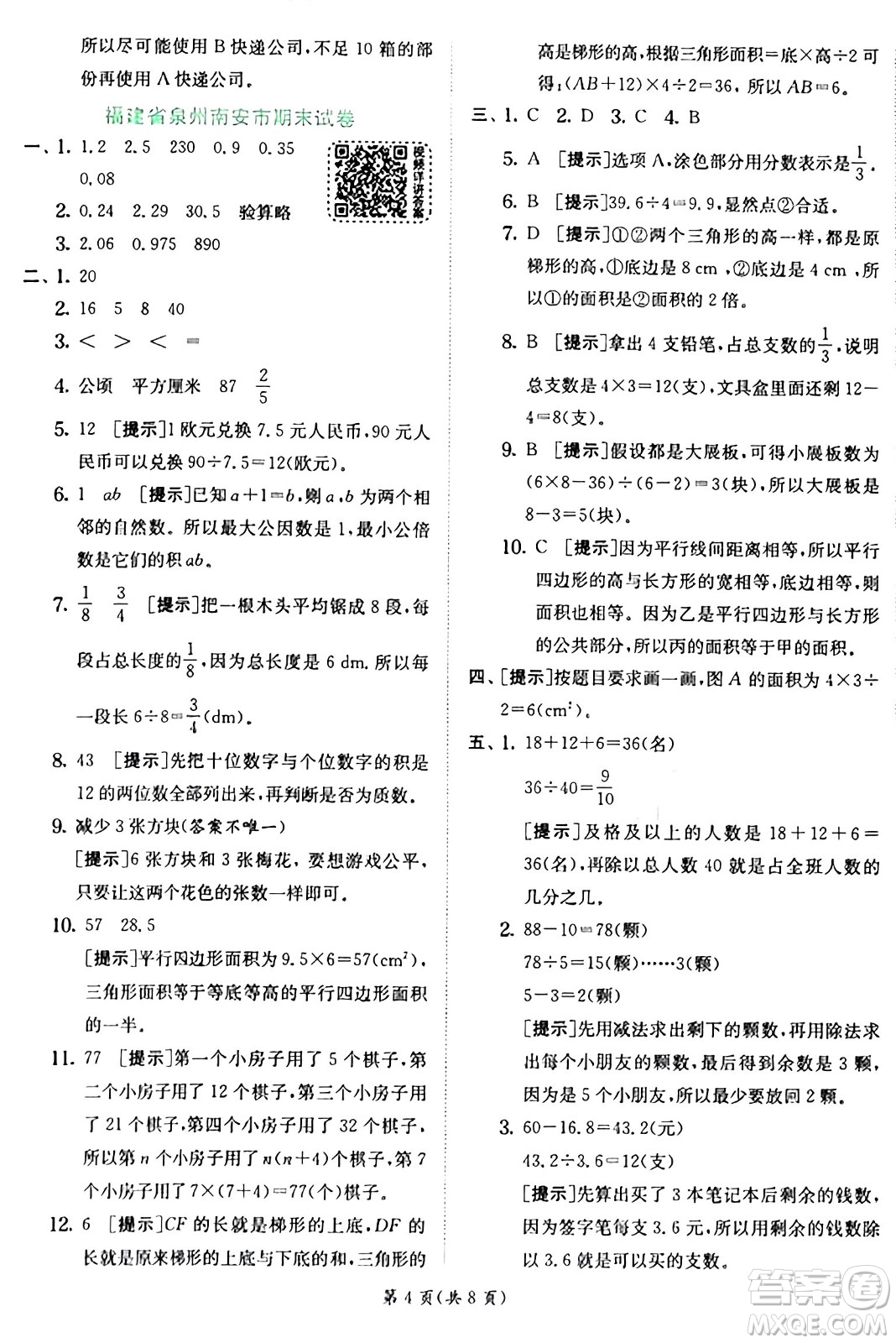 江蘇人民出版社2024年秋春雨教育實驗班提優(yōu)訓(xùn)練五年級數(shù)學(xué)上冊北師大版答案