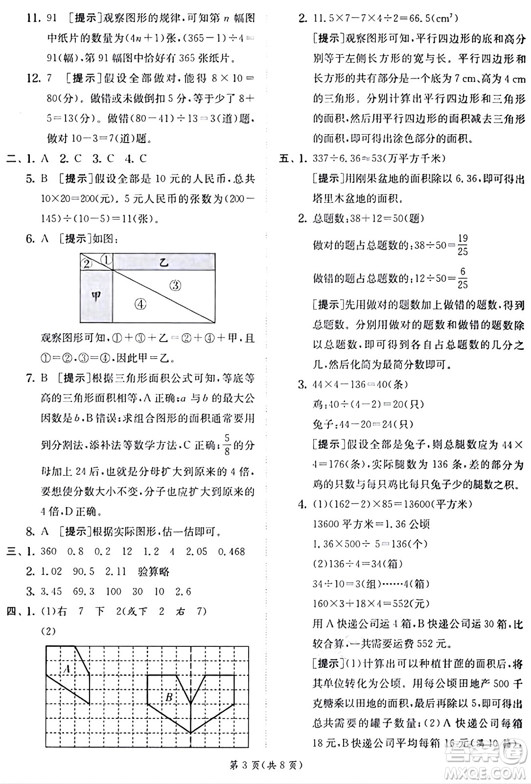 江蘇人民出版社2024年秋春雨教育實驗班提優(yōu)訓(xùn)練五年級數(shù)學(xué)上冊北師大版答案