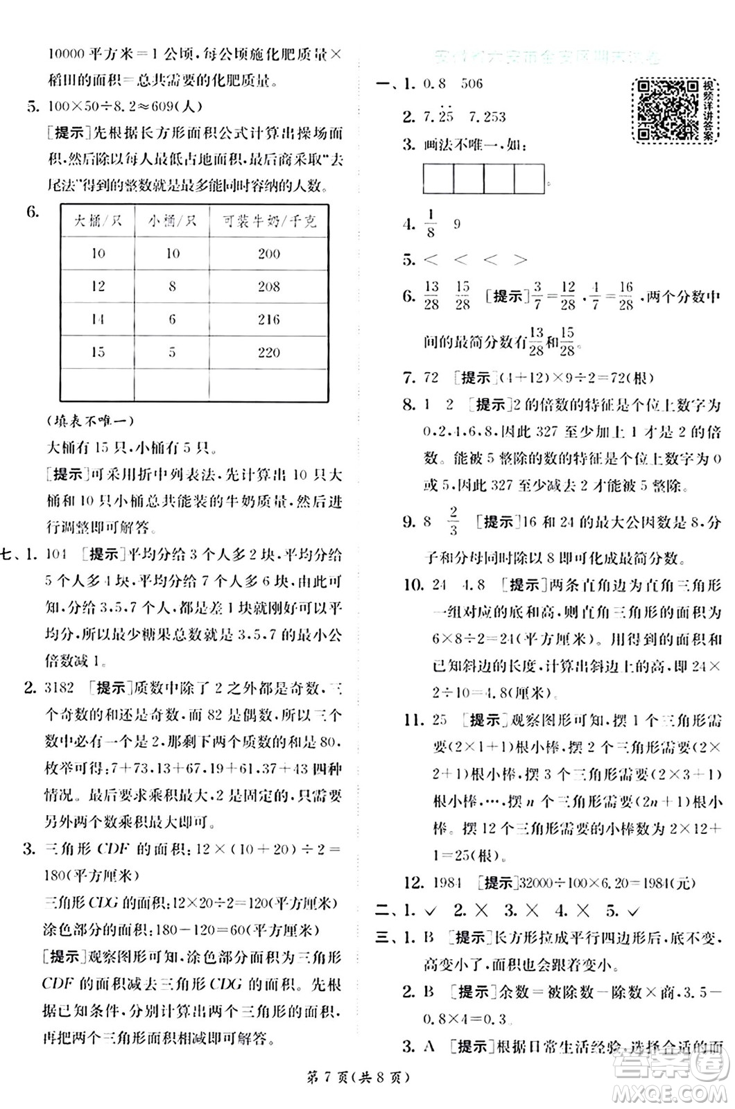 江蘇人民出版社2024年秋春雨教育實驗班提優(yōu)訓(xùn)練五年級數(shù)學(xué)上冊北師大版答案