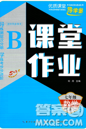 長江少年兒童出版社2024年秋優(yōu)質(zhì)課堂導(dǎo)學(xué)案課堂作業(yè)七年級數(shù)學(xué)上冊人教版答案