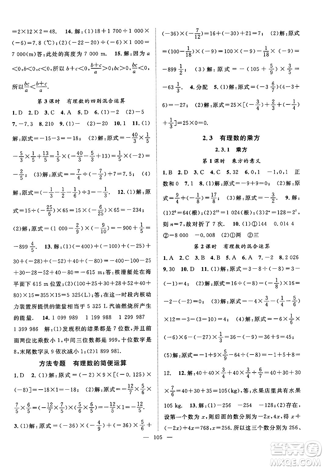 長江少年兒童出版社2024年秋優(yōu)質(zhì)課堂導(dǎo)學(xué)案課堂作業(yè)七年級數(shù)學(xué)上冊人教版答案