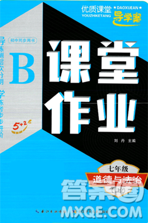 長江少年兒童出版社2024年秋優(yōu)質(zhì)課堂導(dǎo)學(xué)案課堂作業(yè)七年級道德與法治上冊人教版答案