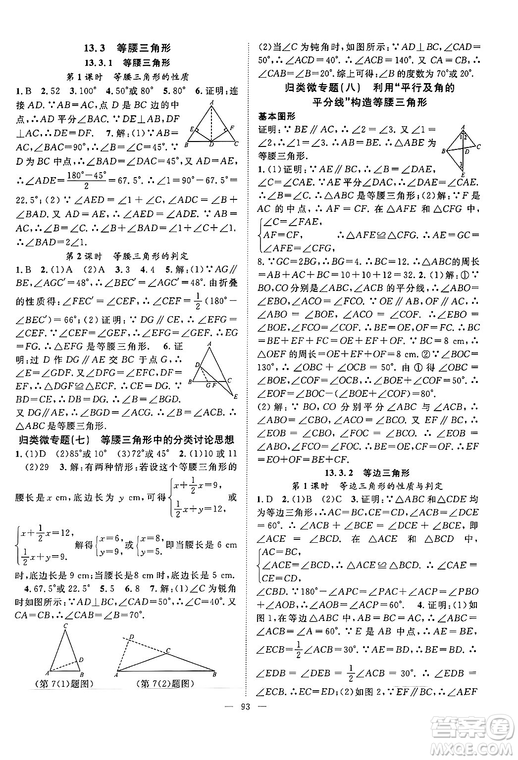 長江少年兒童出版社2024年秋優(yōu)質(zhì)課堂導(dǎo)學(xué)案課堂作業(yè)八年級數(shù)學(xué)上冊人教版答案