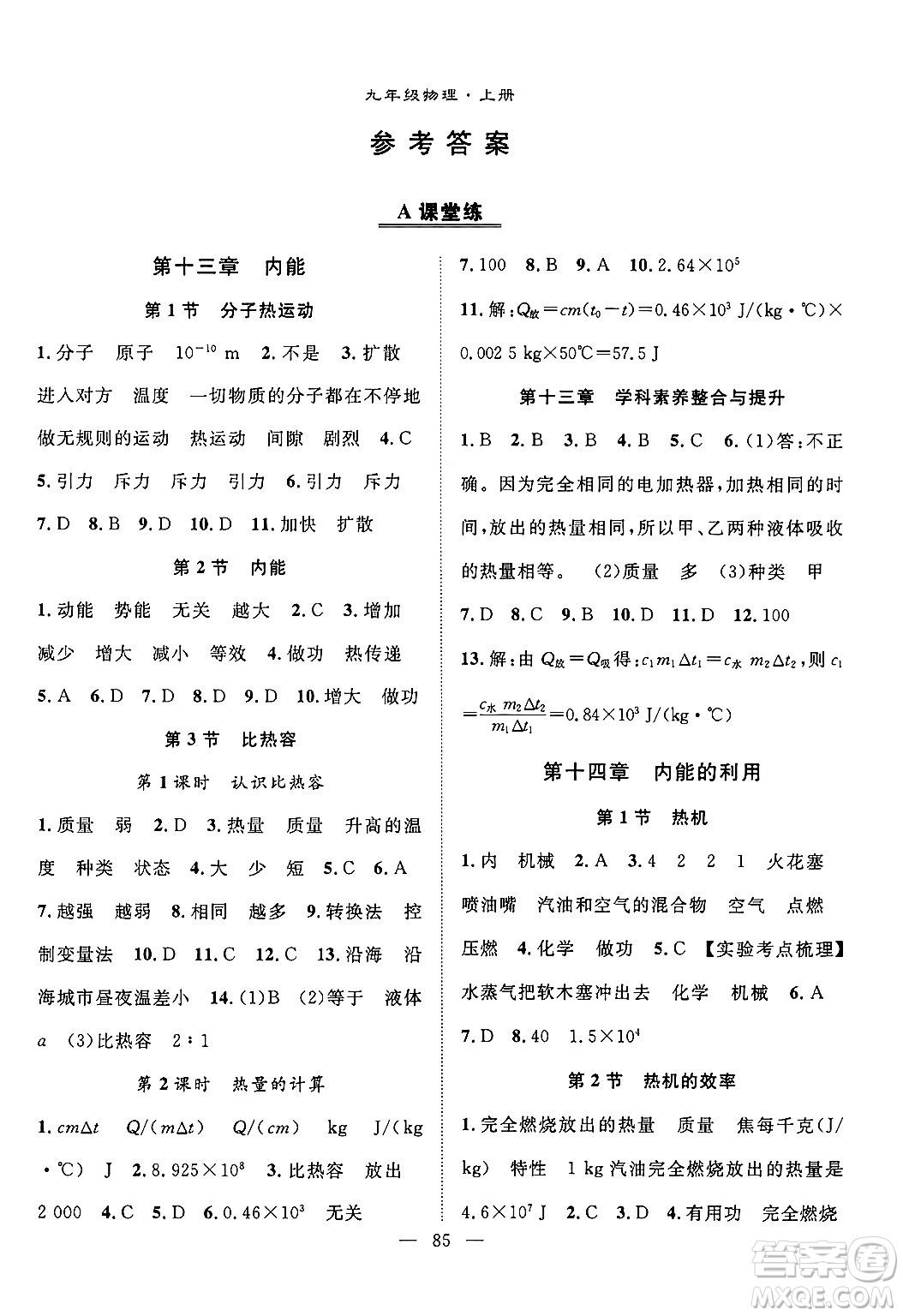 長江少年兒童出版社2024年秋優(yōu)質(zhì)課堂導(dǎo)學(xué)案課堂作業(yè)九年級物理上冊人教版答案