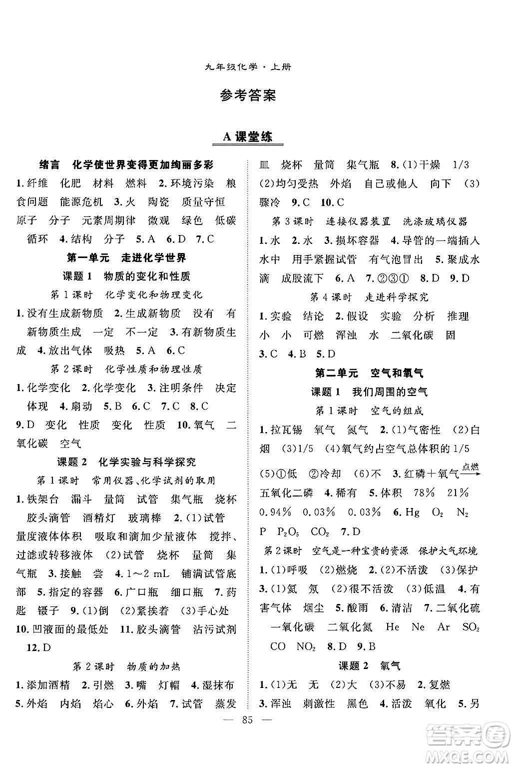 長江少年兒童出版社2024年秋優(yōu)質(zhì)課堂導(dǎo)學(xué)案課堂作業(yè)九年級(jí)化學(xué)上冊(cè)人教版答案