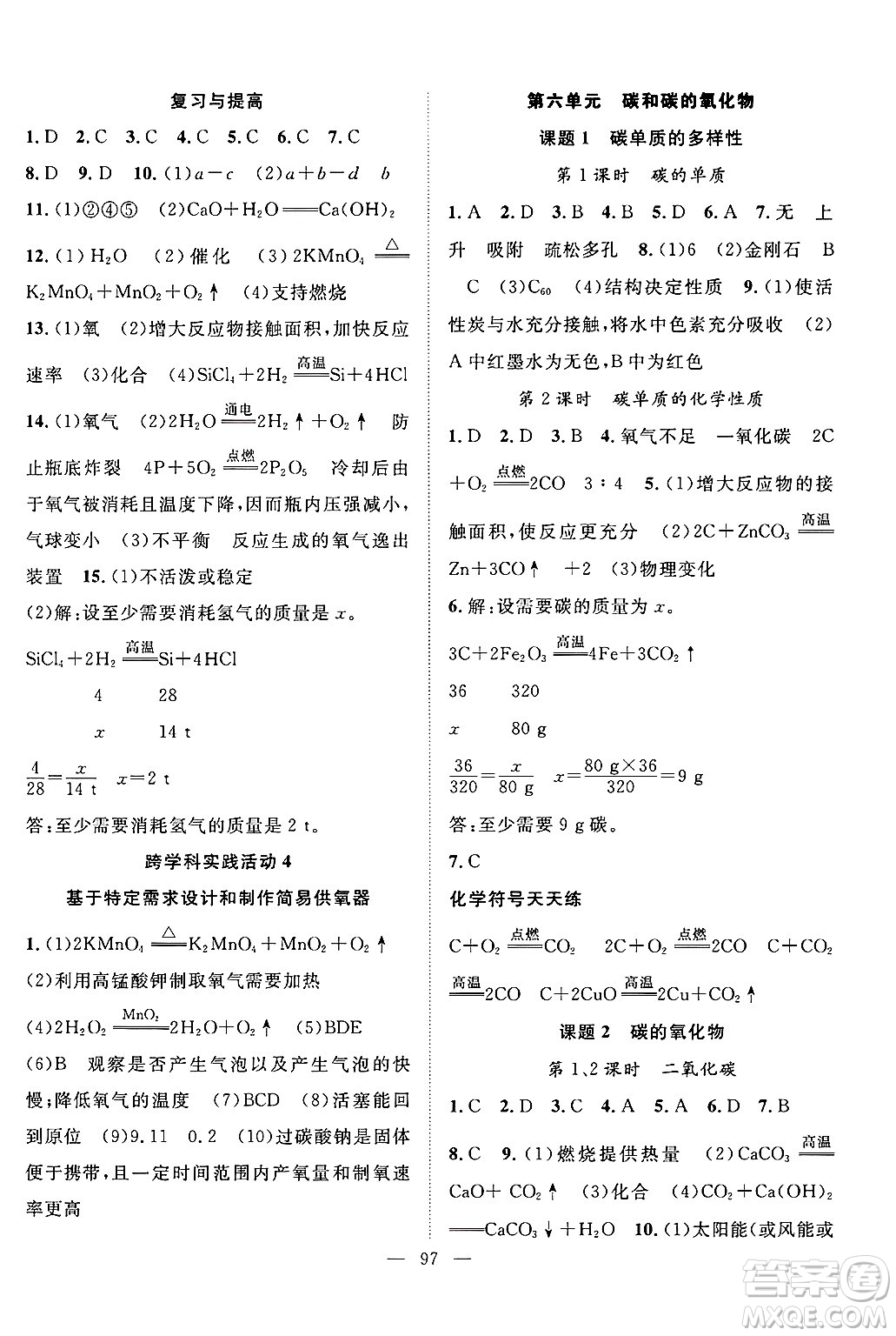 長江少年兒童出版社2024年秋優(yōu)質(zhì)課堂導(dǎo)學(xué)案課堂作業(yè)九年級(jí)化學(xué)上冊(cè)人教版答案