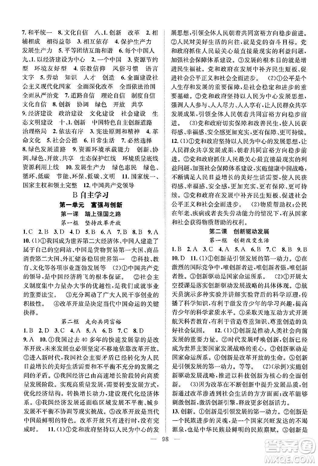 長江少年兒童出版社2024年秋優(yōu)質(zhì)課堂導學案課堂作業(yè)九年級道德與法治上冊人教版答案