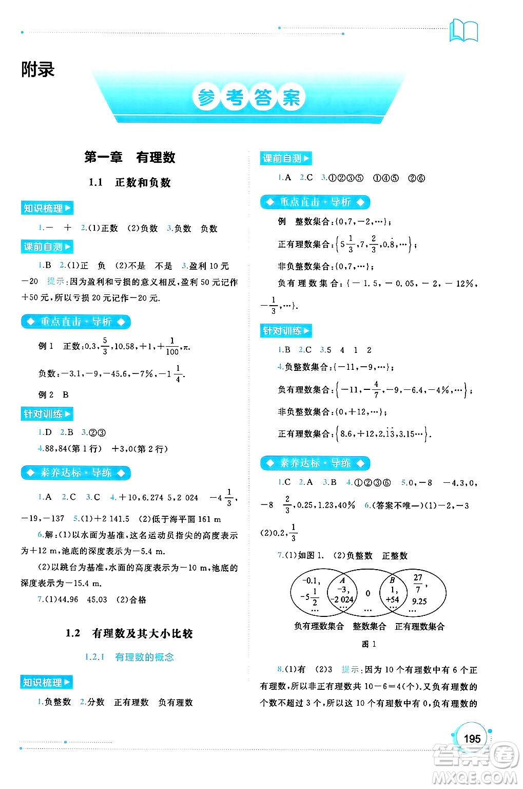 廣西師范大學出版社2024年秋新課程學習與測評同步學習七年級數(shù)學上冊人教版答案