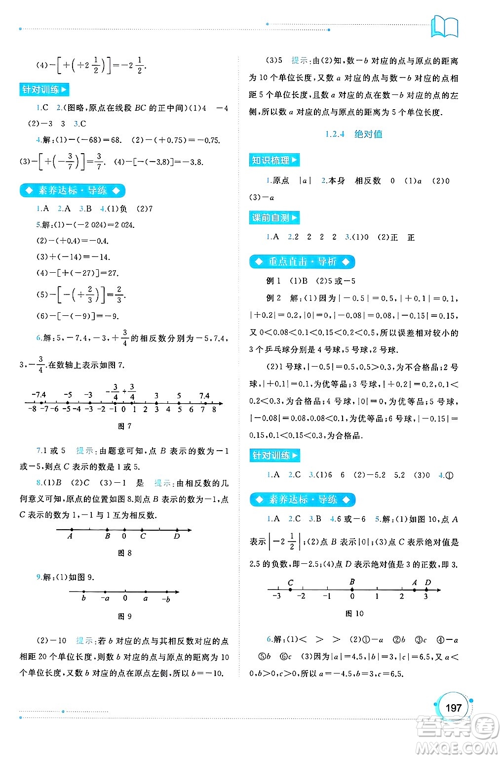 廣西師范大學出版社2024年秋新課程學習與測評同步學習七年級數(shù)學上冊人教版答案