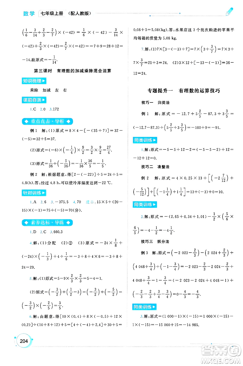 廣西師范大學出版社2024年秋新課程學習與測評同步學習七年級數(shù)學上冊人教版答案