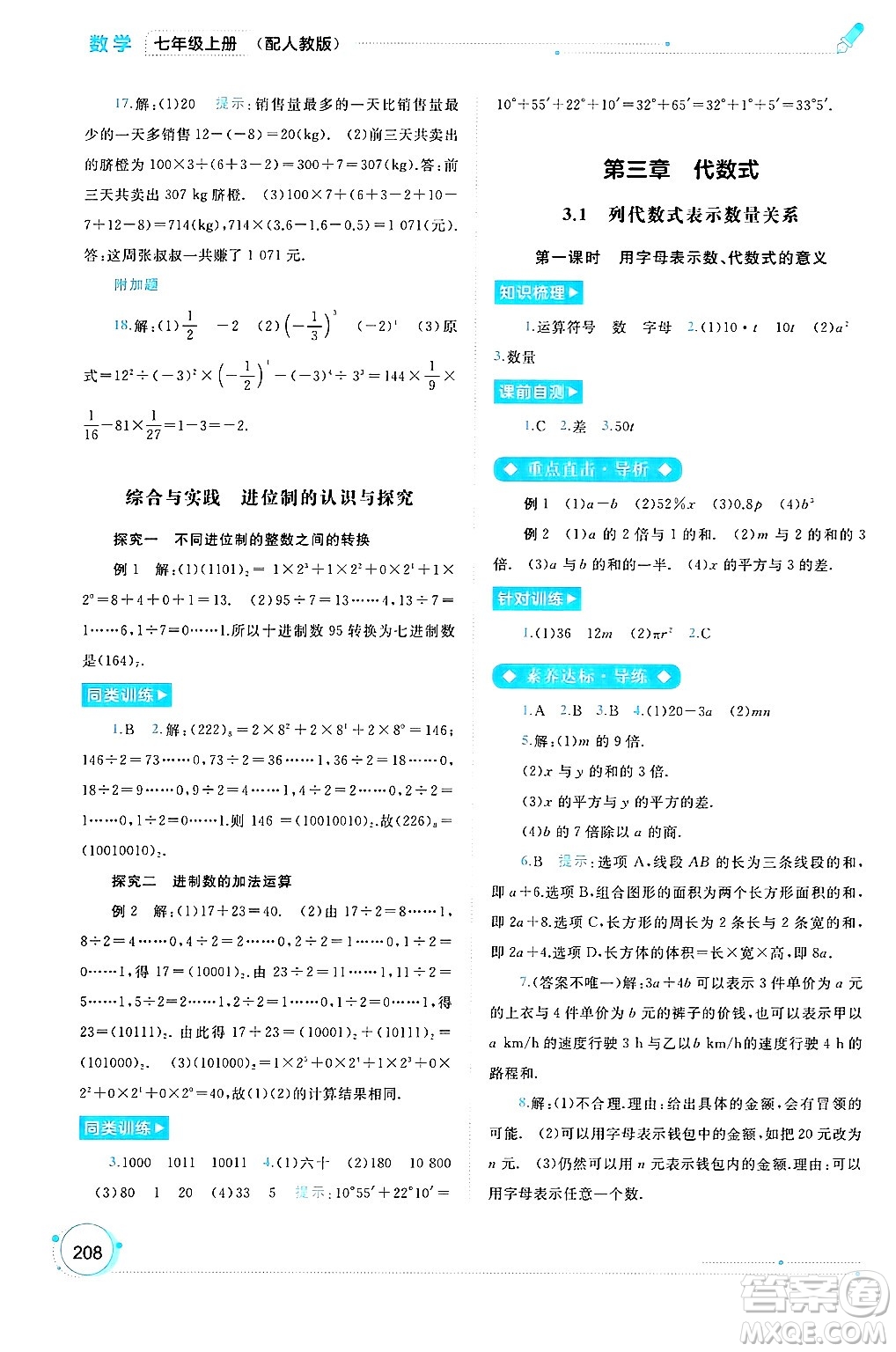 廣西師范大學出版社2024年秋新課程學習與測評同步學習七年級數(shù)學上冊人教版答案