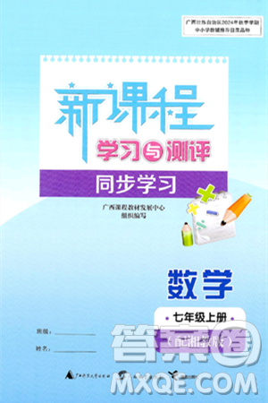 廣西師范大學(xué)出版社2024年秋新課程學(xué)習(xí)與測(cè)評(píng)同步學(xué)習(xí)七年級(jí)數(shù)學(xué)上冊(cè)湘教版答案