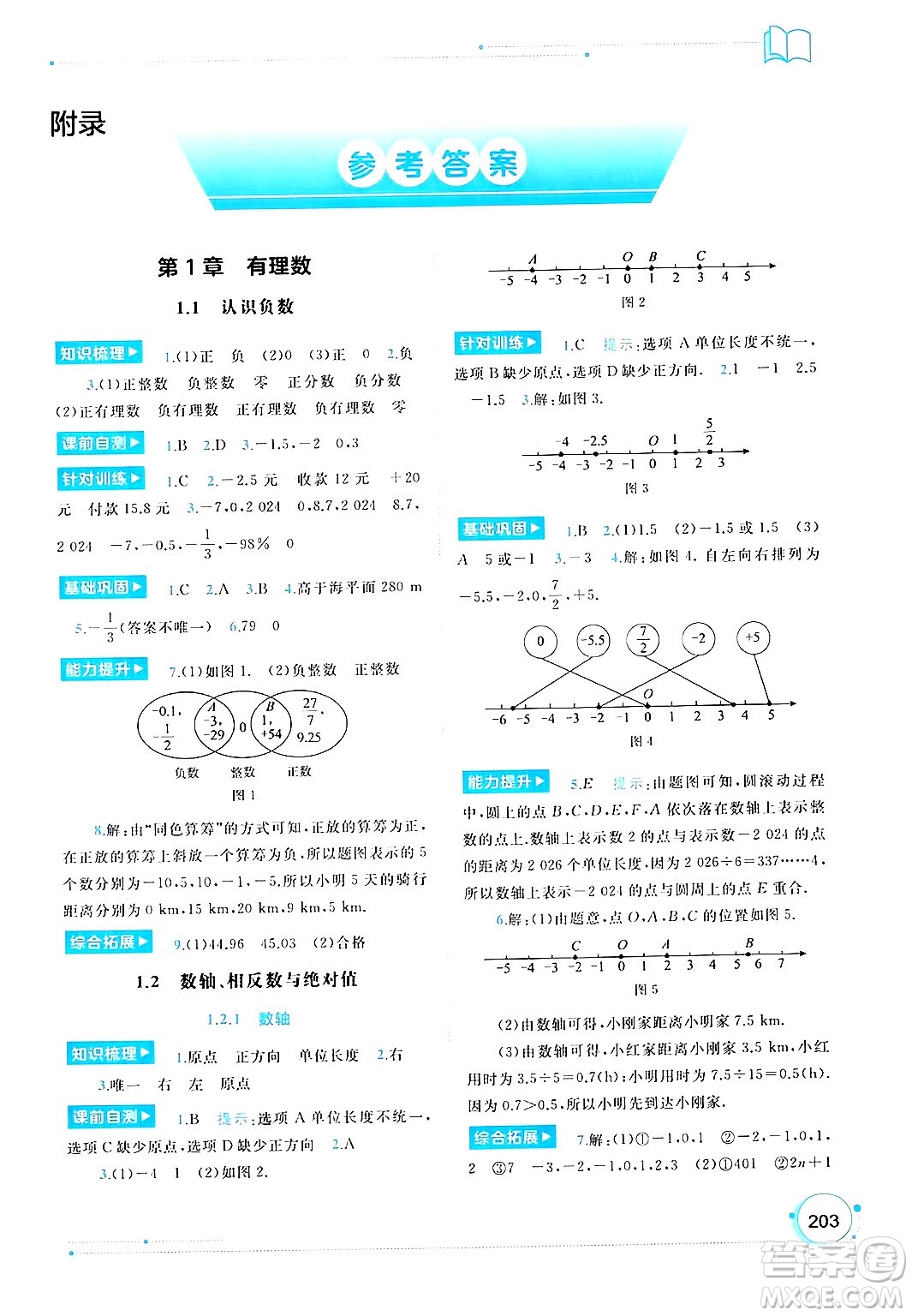 廣西師范大學(xué)出版社2024年秋新課程學(xué)習(xí)與測(cè)評(píng)同步學(xué)習(xí)七年級(jí)數(shù)學(xué)上冊(cè)湘教版答案