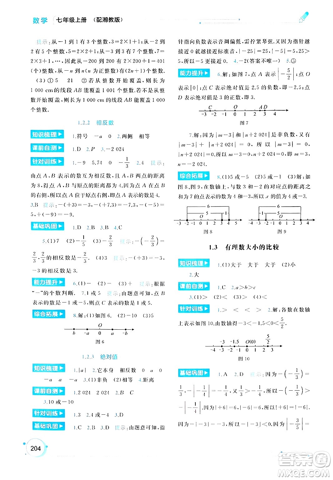 廣西師范大學(xué)出版社2024年秋新課程學(xué)習(xí)與測(cè)評(píng)同步學(xué)習(xí)七年級(jí)數(shù)學(xué)上冊(cè)湘教版答案