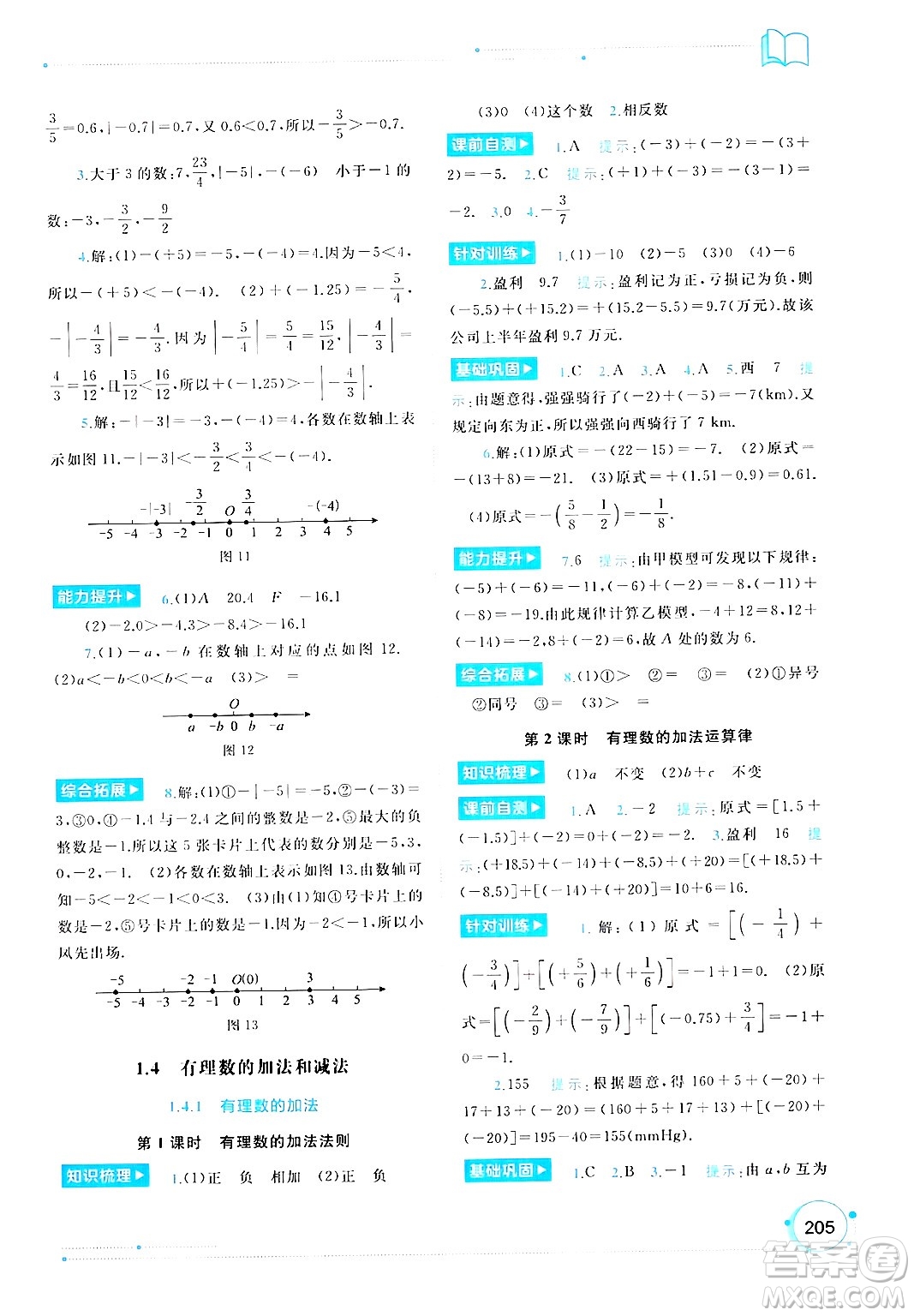 廣西師范大學(xué)出版社2024年秋新課程學(xué)習(xí)與測(cè)評(píng)同步學(xué)習(xí)七年級(jí)數(shù)學(xué)上冊(cè)湘教版答案