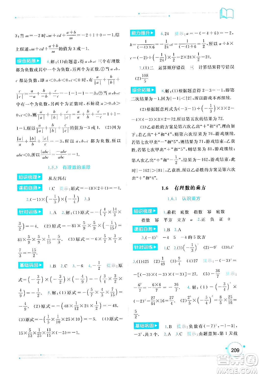 廣西師范大學(xué)出版社2024年秋新課程學(xué)習(xí)與測(cè)評(píng)同步學(xué)習(xí)七年級(jí)數(shù)學(xué)上冊(cè)湘教版答案