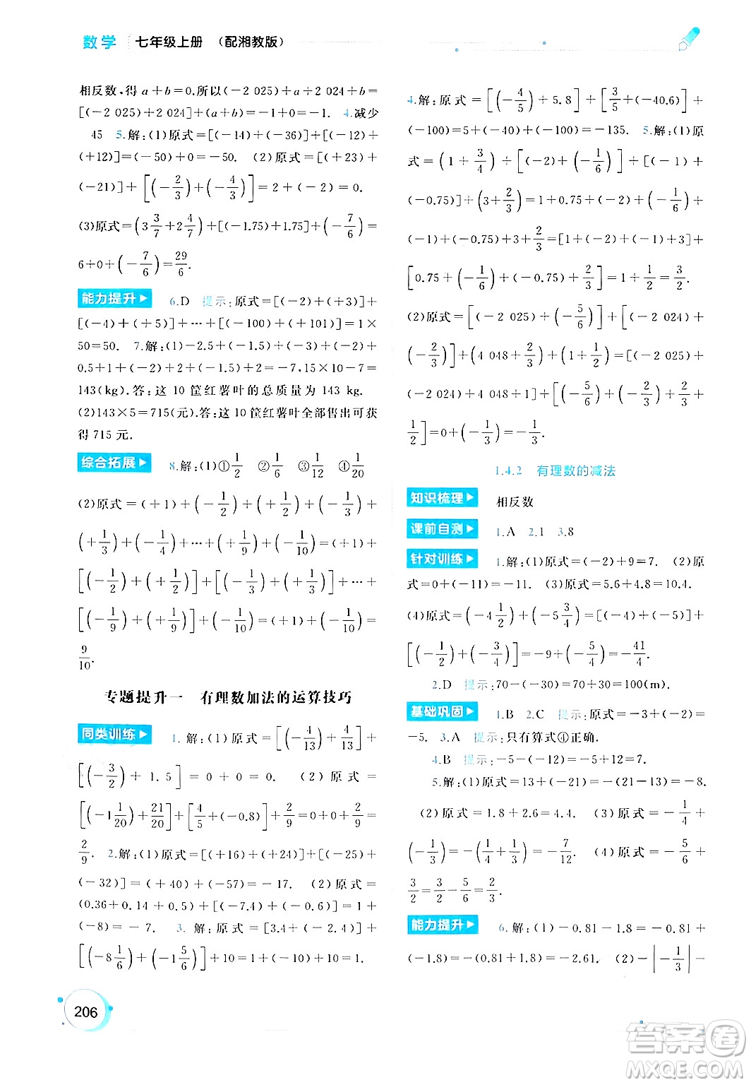 廣西師范大學(xué)出版社2024年秋新課程學(xué)習(xí)與測(cè)評(píng)同步學(xué)習(xí)七年級(jí)數(shù)學(xué)上冊(cè)湘教版答案