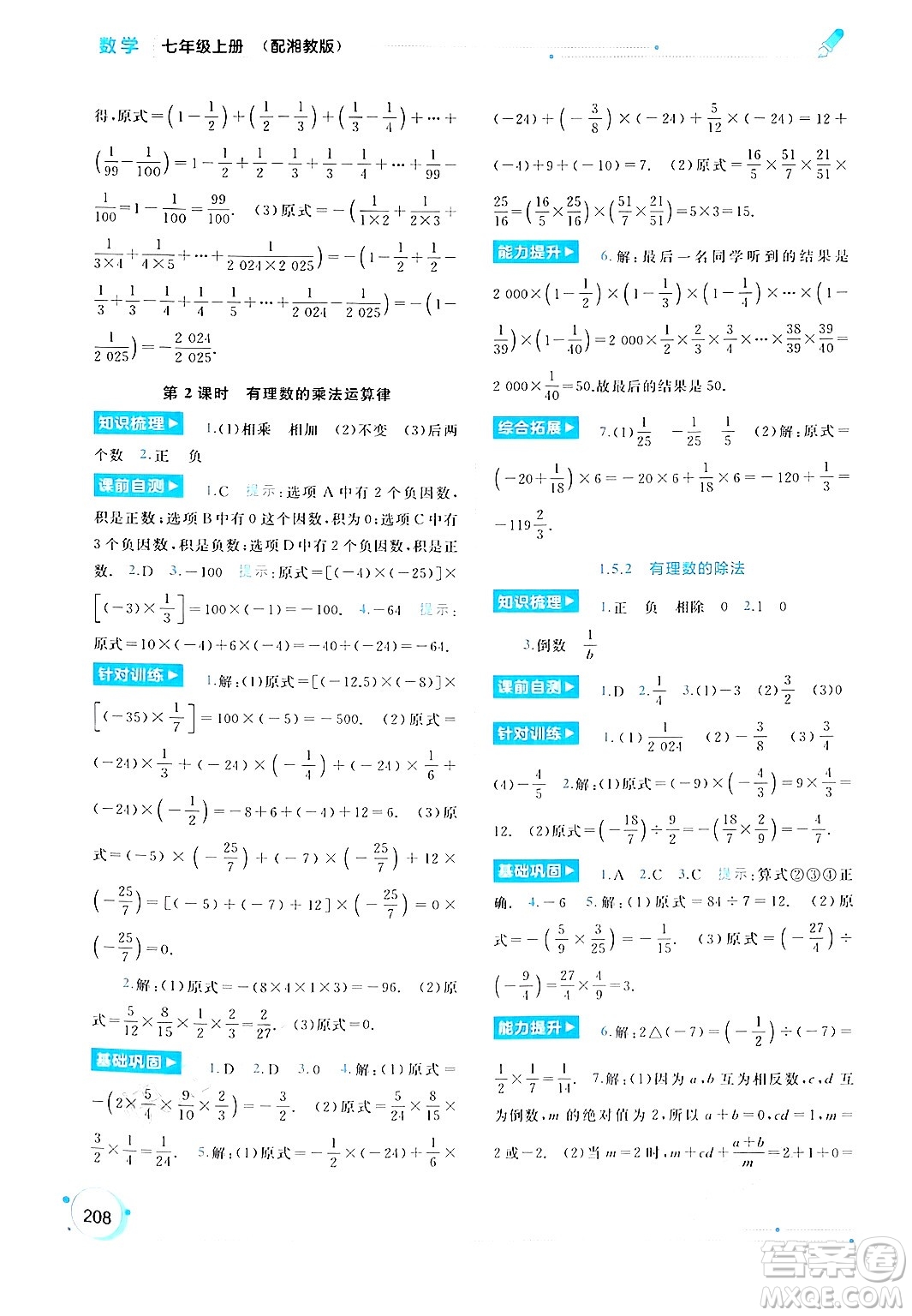 廣西師范大學(xué)出版社2024年秋新課程學(xué)習(xí)與測(cè)評(píng)同步學(xué)習(xí)七年級(jí)數(shù)學(xué)上冊(cè)湘教版答案