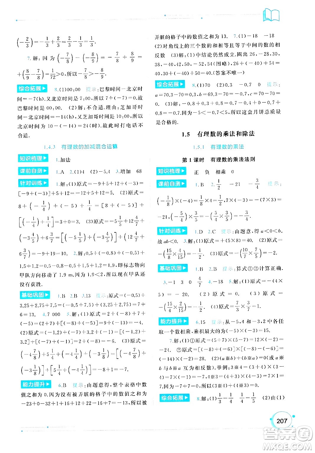 廣西師范大學(xué)出版社2024年秋新課程學(xué)習(xí)與測(cè)評(píng)同步學(xué)習(xí)七年級(jí)數(shù)學(xué)上冊(cè)湘教版答案