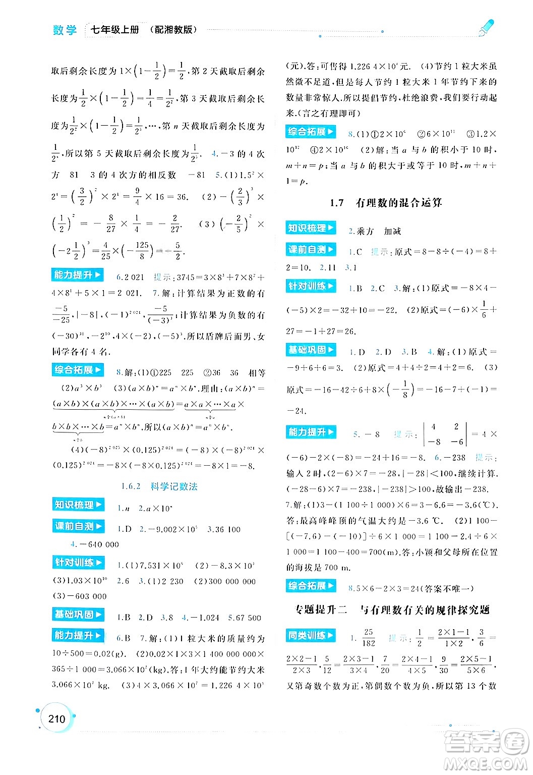 廣西師范大學(xué)出版社2024年秋新課程學(xué)習(xí)與測(cè)評(píng)同步學(xué)習(xí)七年級(jí)數(shù)學(xué)上冊(cè)湘教版答案