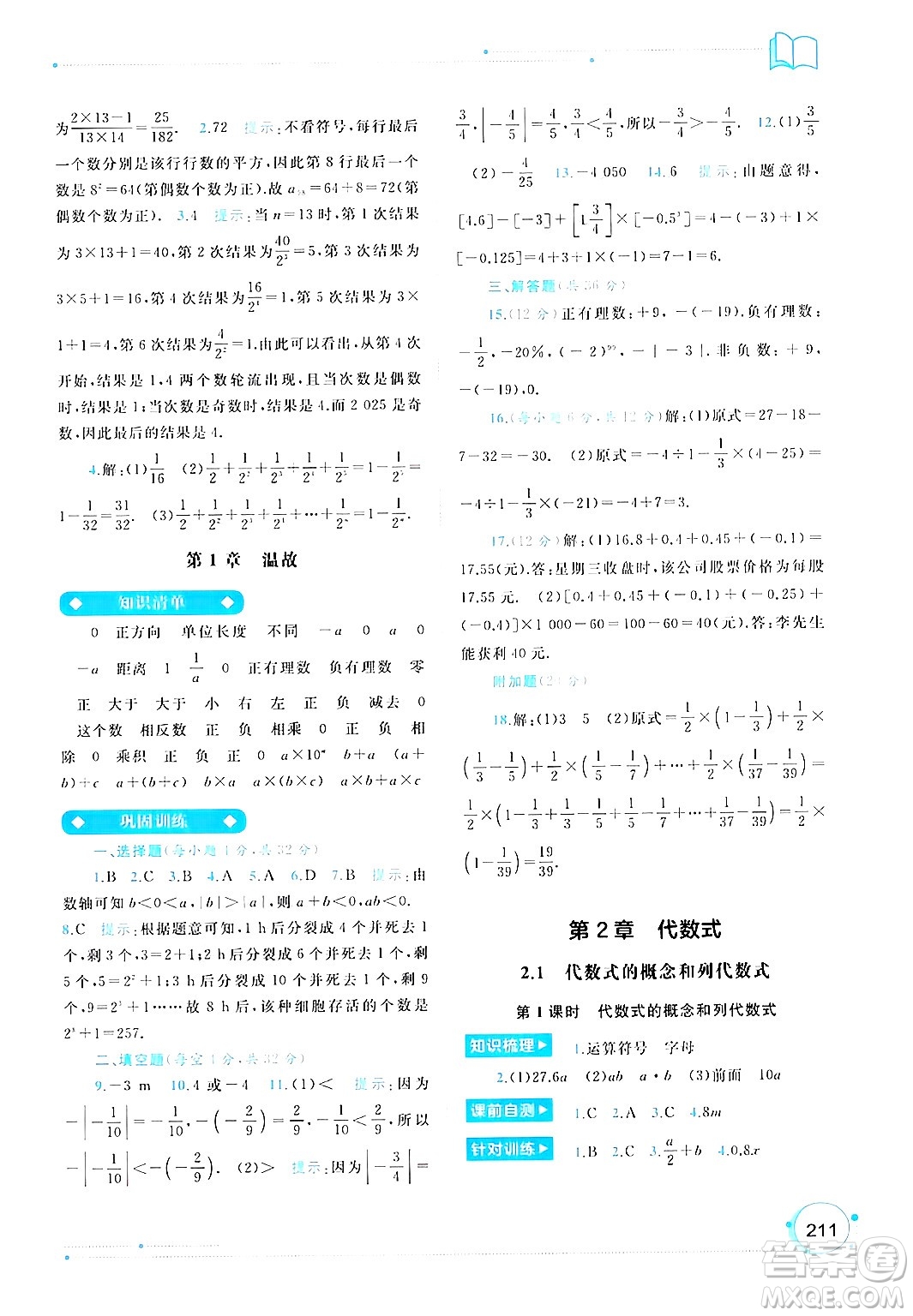 廣西師范大學(xué)出版社2024年秋新課程學(xué)習(xí)與測(cè)評(píng)同步學(xué)習(xí)七年級(jí)數(shù)學(xué)上冊(cè)湘教版答案