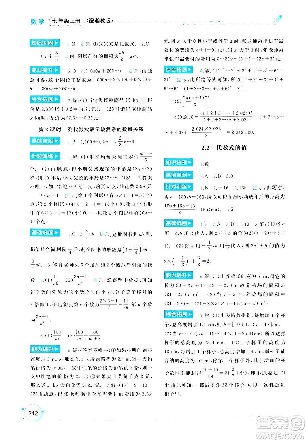 廣西師范大學(xué)出版社2024年秋新課程學(xué)習(xí)與測(cè)評(píng)同步學(xué)習(xí)七年級(jí)數(shù)學(xué)上冊(cè)湘教版答案