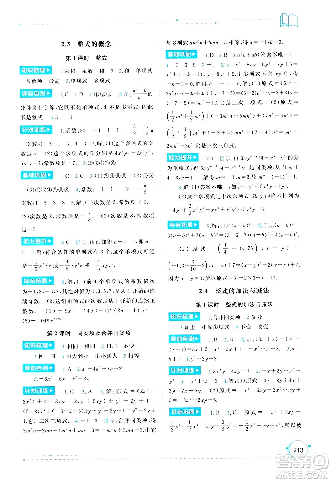 廣西師范大學(xué)出版社2024年秋新課程學(xué)習(xí)與測(cè)評(píng)同步學(xué)習(xí)七年級(jí)數(shù)學(xué)上冊(cè)湘教版答案