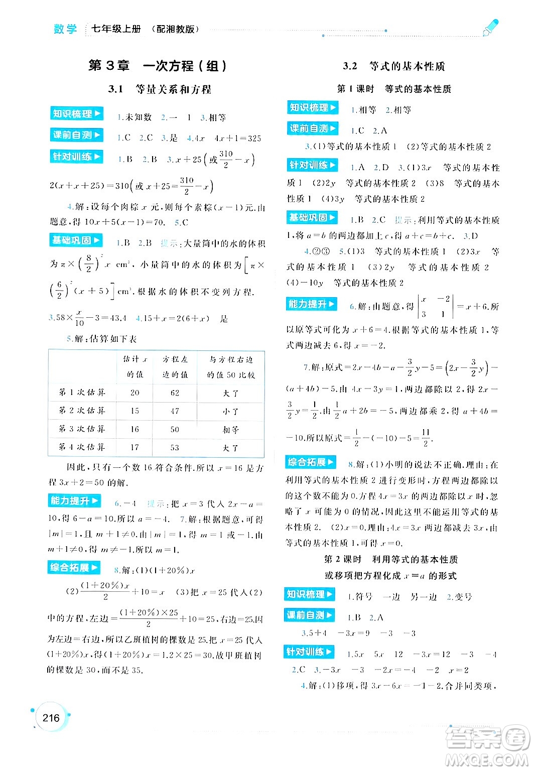 廣西師范大學(xué)出版社2024年秋新課程學(xué)習(xí)與測(cè)評(píng)同步學(xué)習(xí)七年級(jí)數(shù)學(xué)上冊(cè)湘教版答案