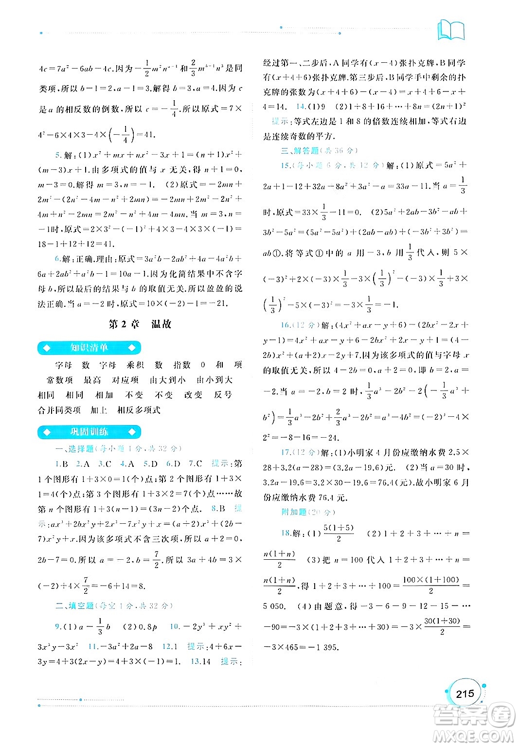 廣西師范大學(xué)出版社2024年秋新課程學(xué)習(xí)與測(cè)評(píng)同步學(xué)習(xí)七年級(jí)數(shù)學(xué)上冊(cè)湘教版答案