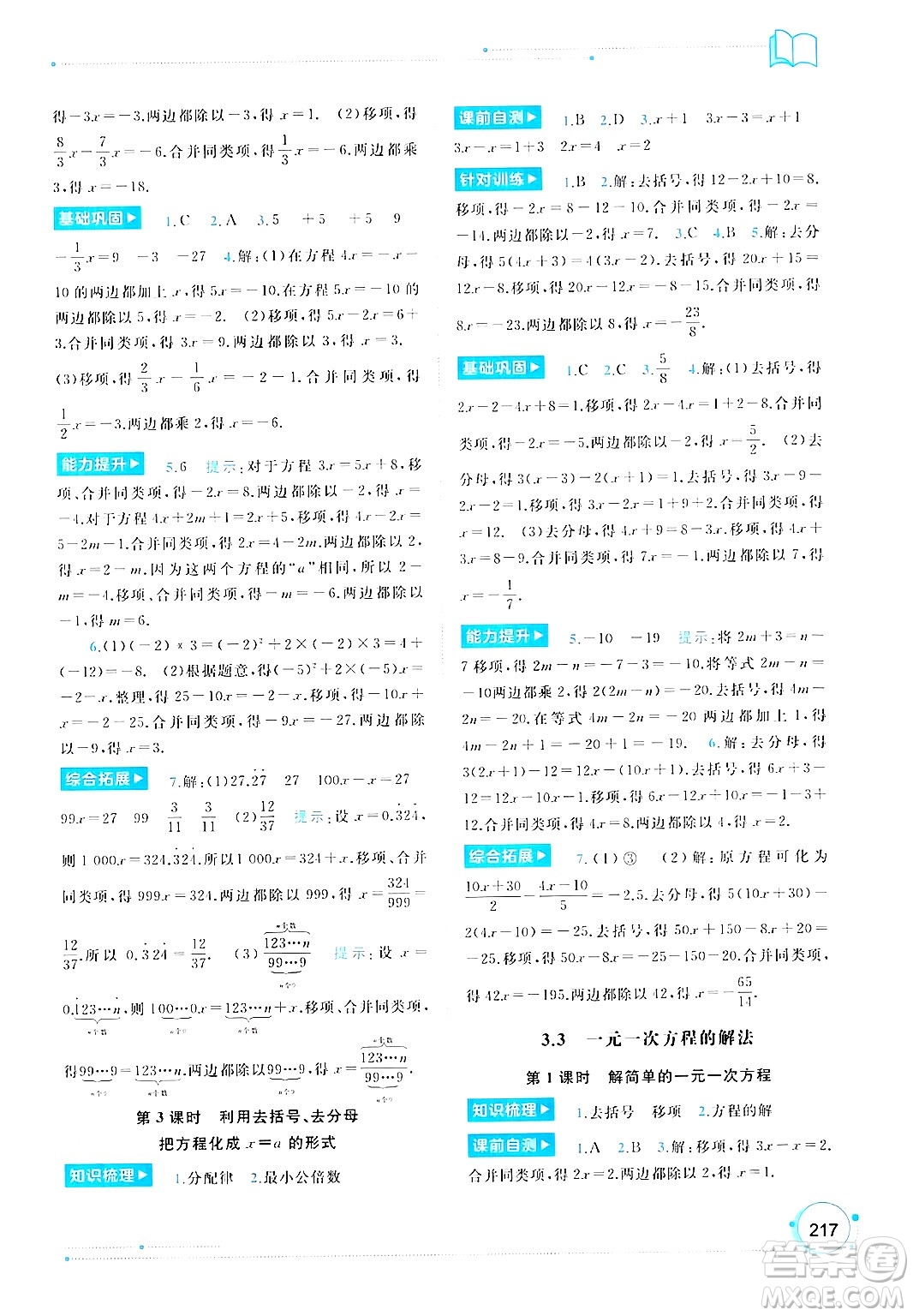 廣西師范大學(xué)出版社2024年秋新課程學(xué)習(xí)與測(cè)評(píng)同步學(xué)習(xí)七年級(jí)數(shù)學(xué)上冊(cè)湘教版答案