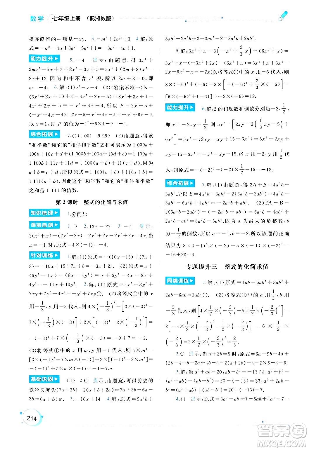 廣西師范大學(xué)出版社2024年秋新課程學(xué)習(xí)與測(cè)評(píng)同步學(xué)習(xí)七年級(jí)數(shù)學(xué)上冊(cè)湘教版答案