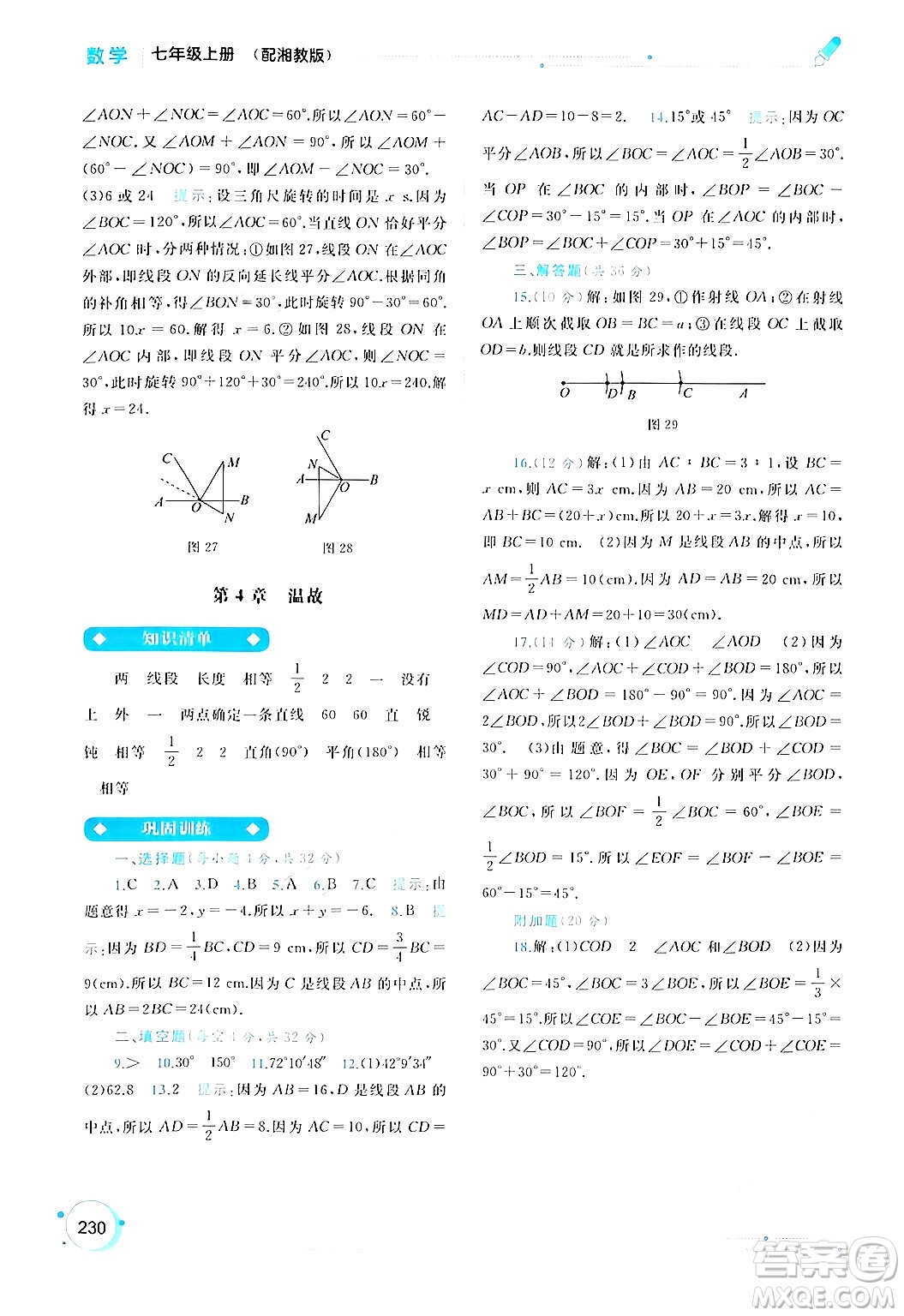 廣西師范大學(xué)出版社2024年秋新課程學(xué)習(xí)與測(cè)評(píng)同步學(xué)習(xí)七年級(jí)數(shù)學(xué)上冊(cè)湘教版答案