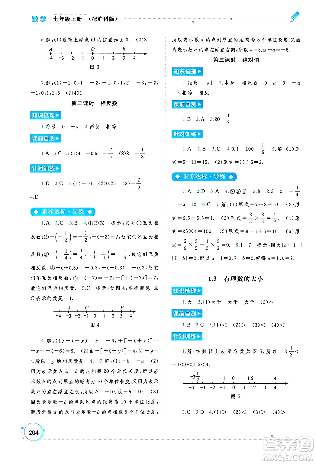 廣西師范大學(xué)出版社2024年秋新課程學(xué)習(xí)與測(cè)評(píng)同步學(xué)習(xí)七年級(jí)數(shù)學(xué)上冊(cè)滬科版答案