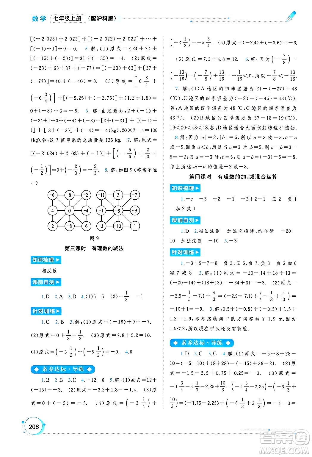 廣西師范大學(xué)出版社2024年秋新課程學(xué)習(xí)與測(cè)評(píng)同步學(xué)習(xí)七年級(jí)數(shù)學(xué)上冊(cè)滬科版答案